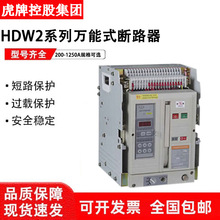 ���������Ϳ������ʽ��·��HDW2-1250-200A-1250A����ʽ�̶�ʽ