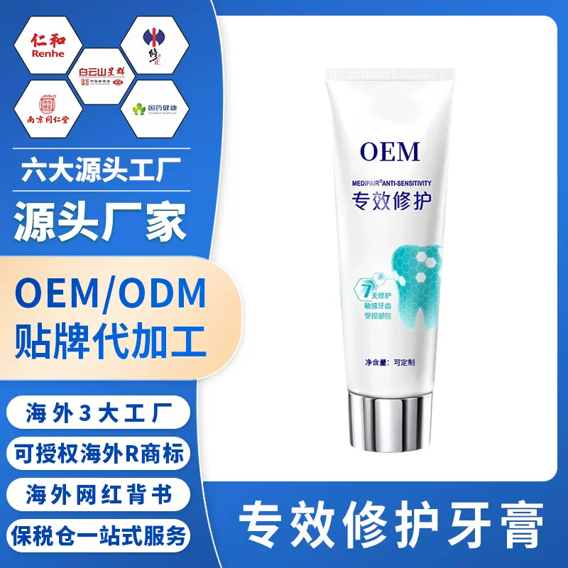 OEM贴牌加工修护牙膏热感美白抗敏感牙釉质密集修护牙膏