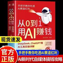从0到1用AI赚钱 手把手教你吃透AI AI工具实操详解书Deepseek操作