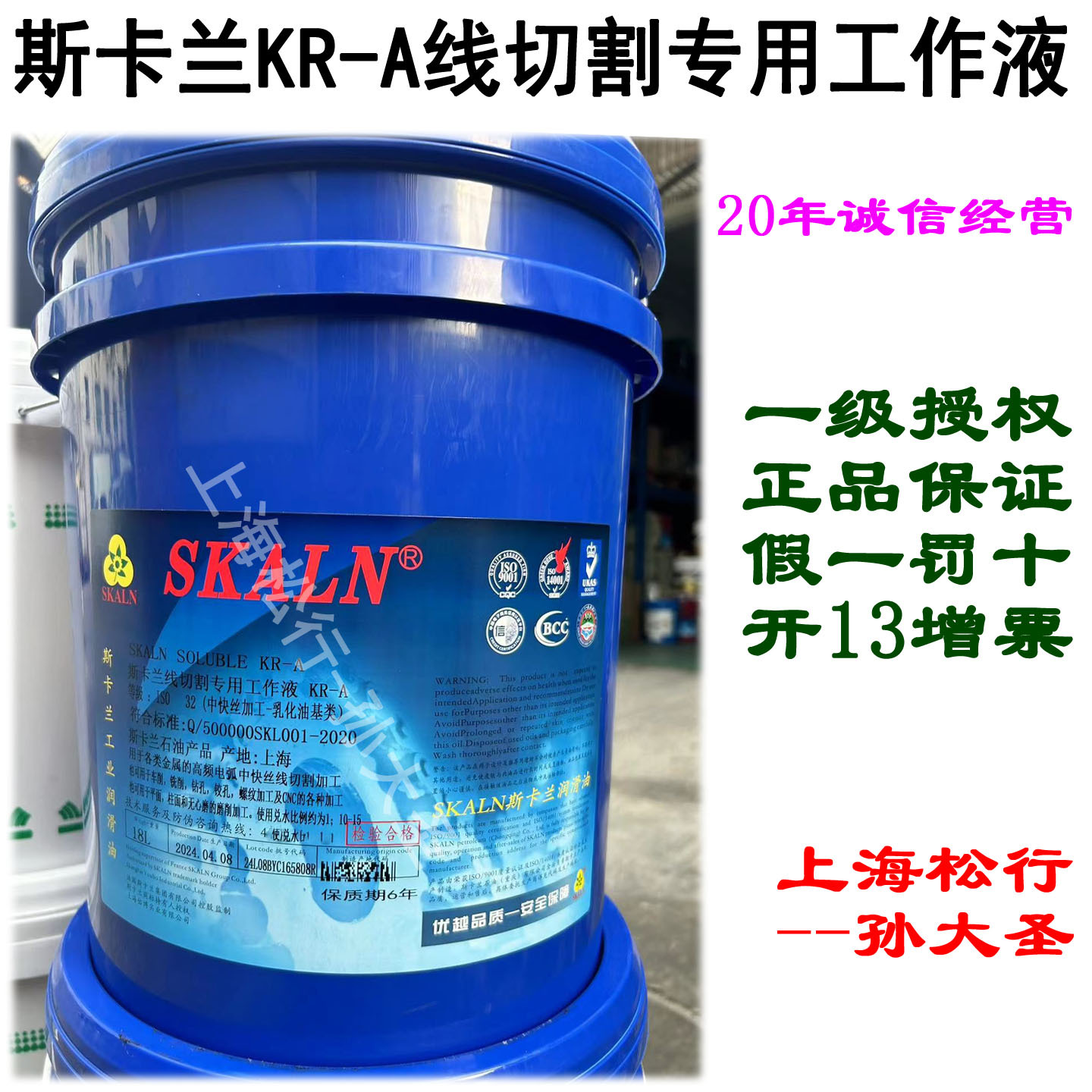 SKALN斯卡兰KR-A线切割工作液乳化型防锈长效命线切割液