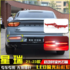 Suitable for 21-23 Geely Xingrui modified rear bumper lights, LED rear fog lights, sequential lights, and brake lights