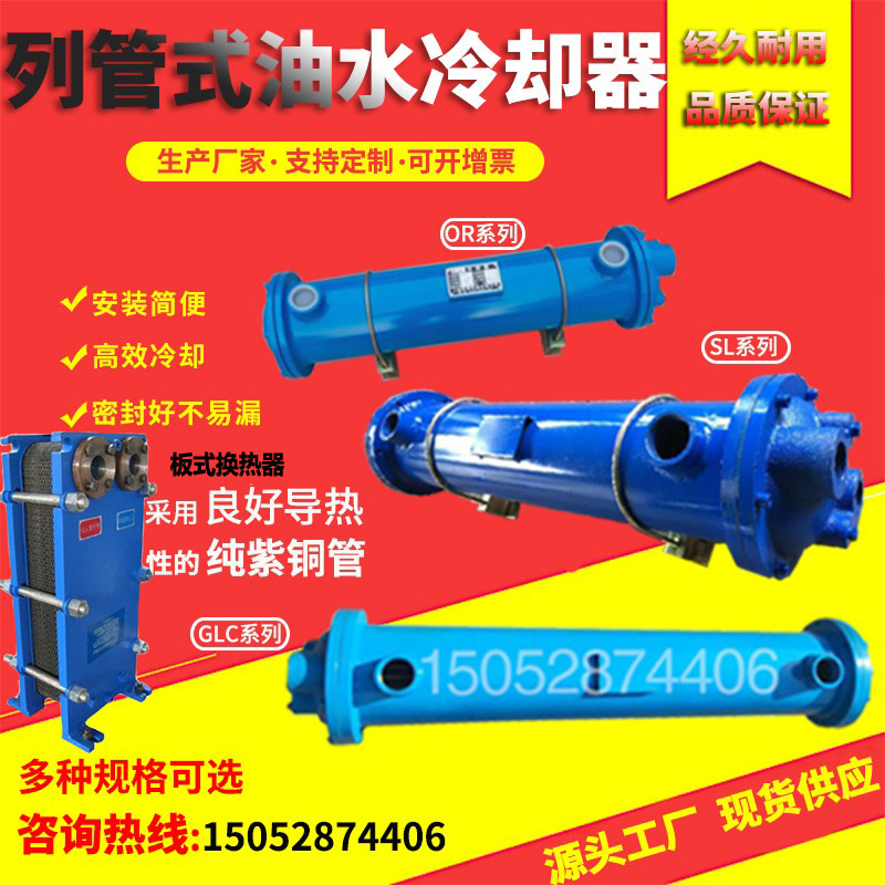GLC列管式冷却器SL注塑机不锈钢冷凝器OR板壳式液压油换热器水冷
