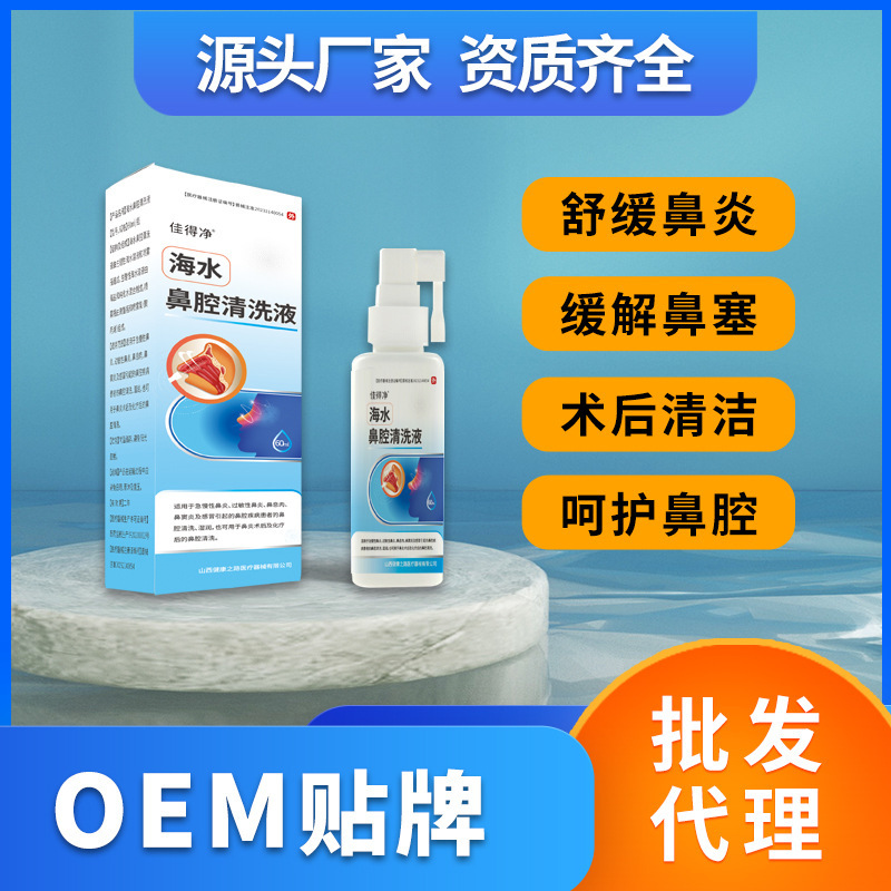 Source Factory Seawater Nasal Rinse Nasal Spray Physiological Saline Wash Douyin Kuaishou Live Broadcast Advertising