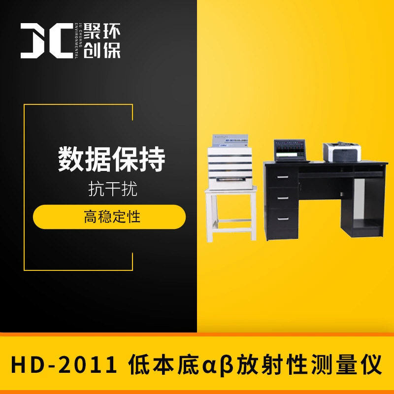 HD-2011 низкий фон α β Радиоактивный измерительный прибор JJG853-2013 высокая чувствительность и высокая стабильность