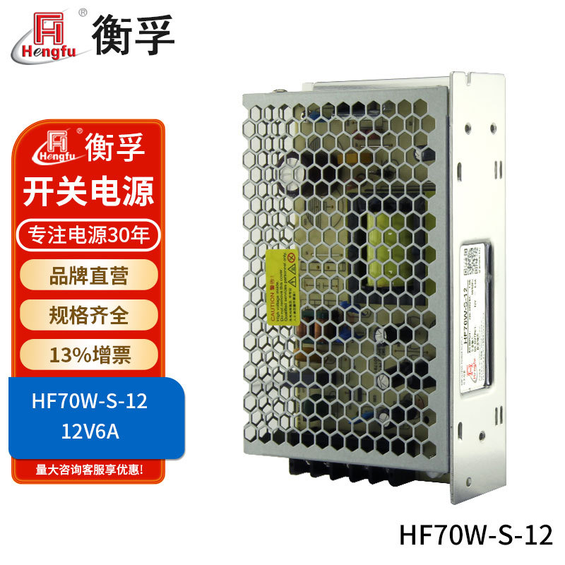 工厂批发衡孚电源HF70W-S-12直流稳压DC12V6A监控安防LED开关电源