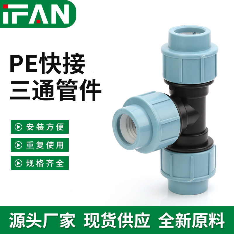 pe快接三通管件农田灌溉塑料等径三通4分6分快速卡接接头配件
