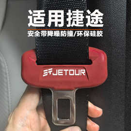 捷途X70自由者X90旅行者X95安全带硅胶保护套降噪防撞防磨防磕碰