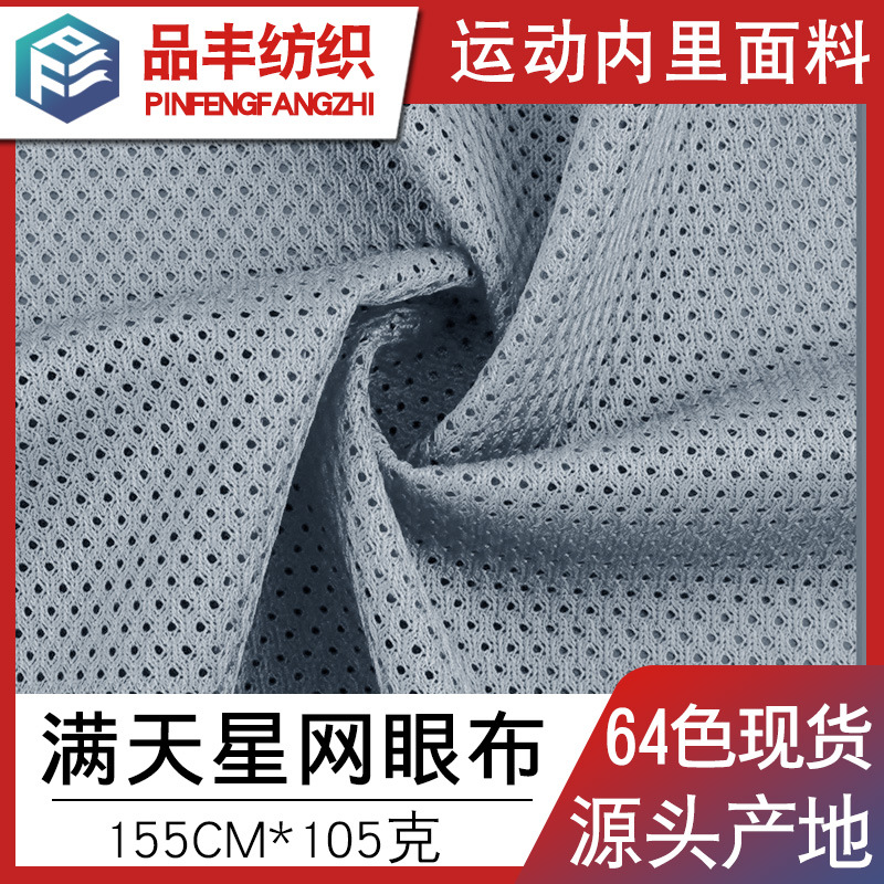 全涤低弹满天星网眼布105g运动服内里校服口袋针织透气孔面料现货