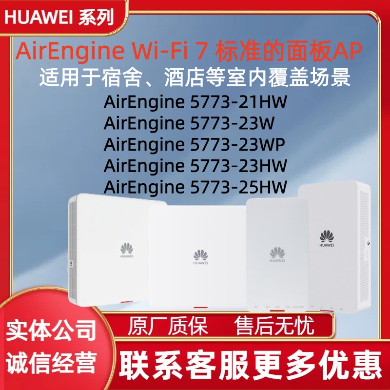 华为面板AP AirEngine 5773-23HW/25HW、5773-23W/23WP 5773-21HW