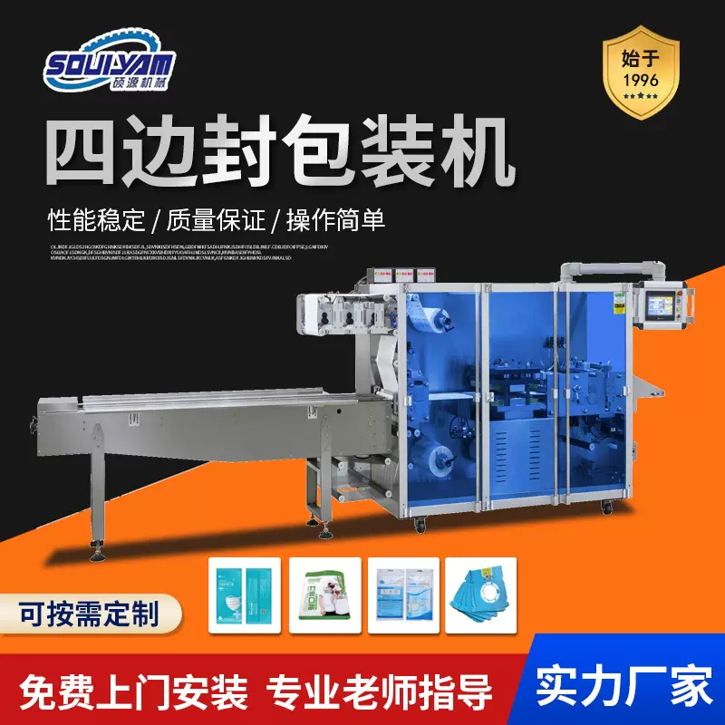 硕源四边封包装机纸塑口罩打包机高速多通道异型袋封口机器多功能