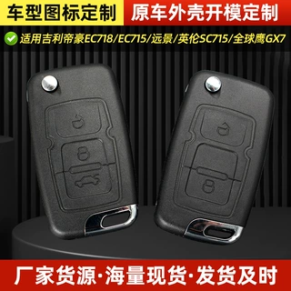 适用吉利帝豪EC718EC715远景英伦SC715全球鹰gx7汽车遥控器钥匙壳