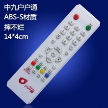 中九遥控器中九中9机顶盒遥控器接收机遥控器ABS料户户通