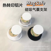 Magsafe磁吸气囊支架热转印磁吸支架热转印气囊支架热转印铝片