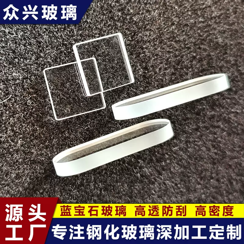 超白钢化玻璃 蓝宝石玻璃异形玻璃高透镀膜玻璃防雾 防指纹玻璃片