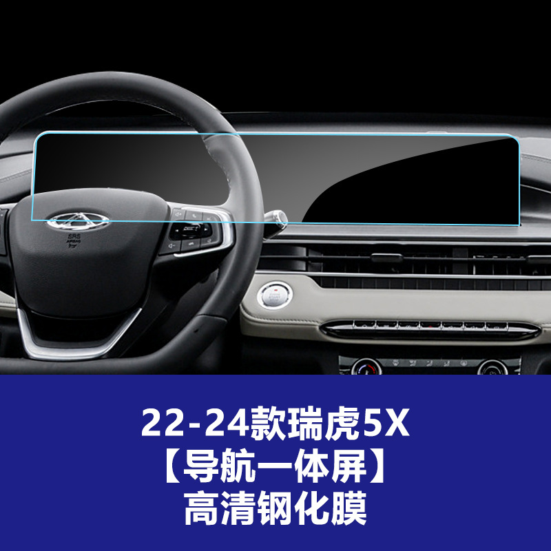 22-24 Tiggo 5X [내비게이션 일체형 스크린] 고화질 강화 필름