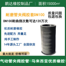 膠管閥閥芯管夾閥襯套 定制橡膠內膽DN100夾管閥減震襯套橡膠套