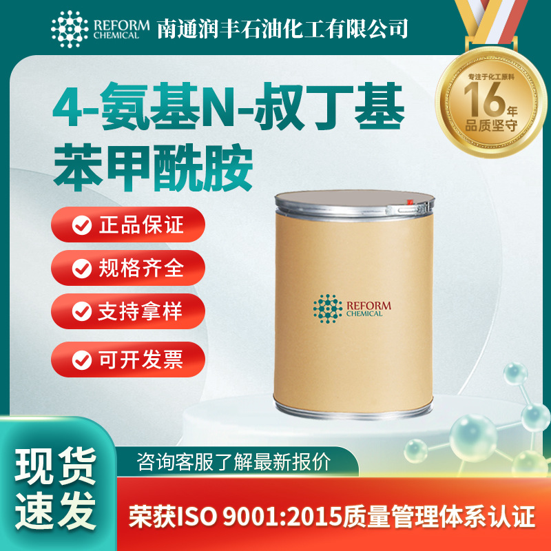 4-氨基N-叔丁基苯甲酰胺 材料中间体 CAS93483-71-7