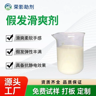 假发滑爽剂对化纤假发干滑柔顺油滑不粘毛爽滑感成膜好的假发助剂