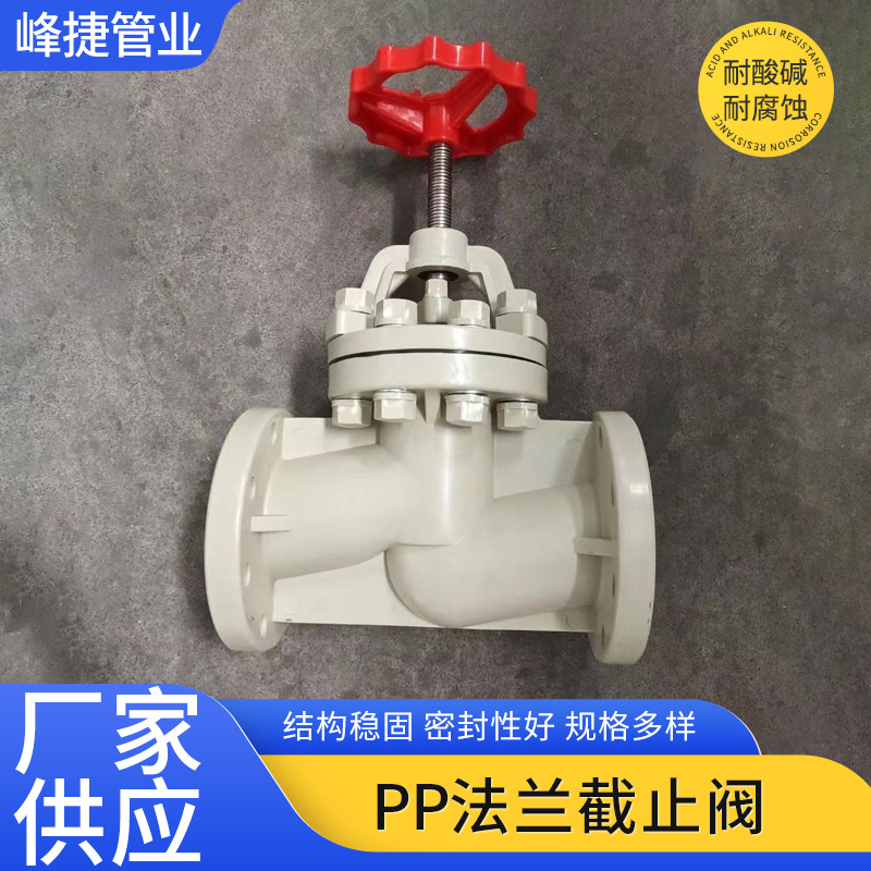 PP塑料法兰截止阀耐酸碱PP闸阀止断阀截流阀pp聚丙烯全塑阀门