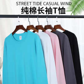 纯色打底衫200克精梳棉长袖T恤长绒棉外穿定制印Logo班服团体服装