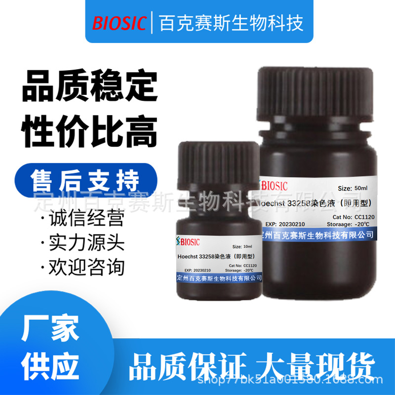 Hoechst 33258染色液（即用型） 实验室科研用试剂