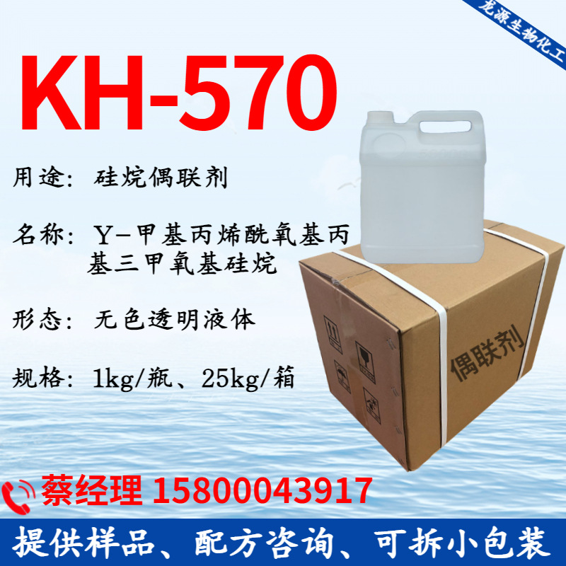 硅烷偶联剂KH570(3-甲基丙烯酰氧基丙基三甲氧基硅烷)KH-570