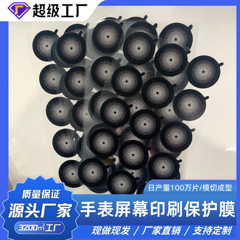 手表屏幕印刷贴膜 pet保护膜白膜印刷黑色亚克力胶防尘防刮花中粘