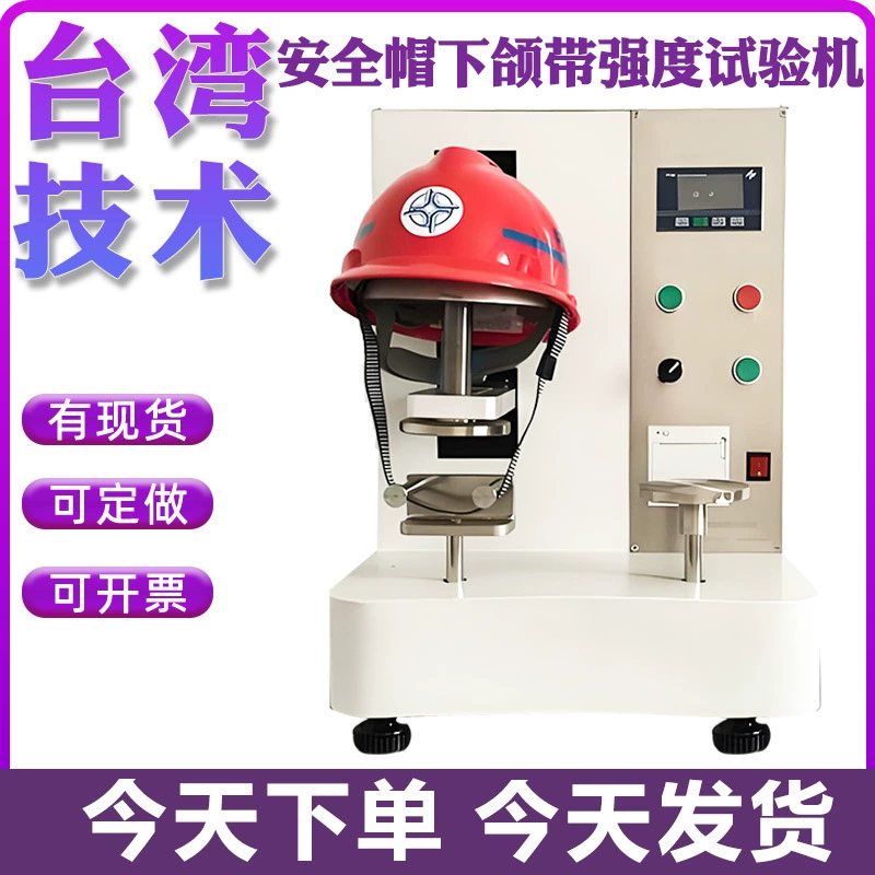 Машина для испытания прочности челюстного ремня и шлема безопасности