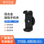 手机支架磁吸直播自拍铝合金热靴一字手机夹拉伸金属夹摄影手机支