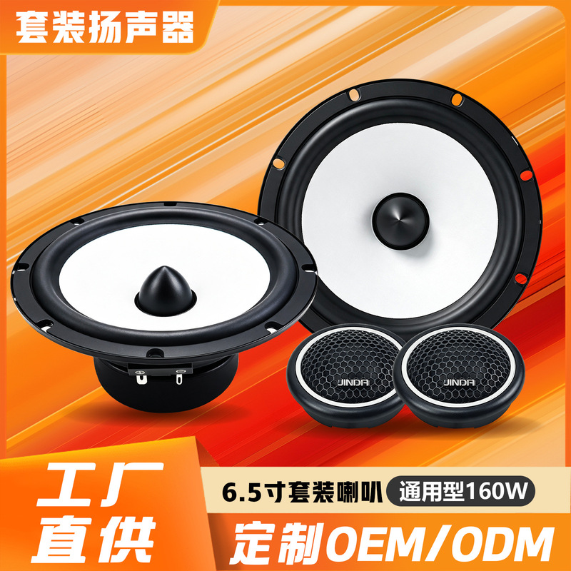 Manufacturer wholesale car audio modification front door 4-speaker car audio set 6.5inch high-power speakers