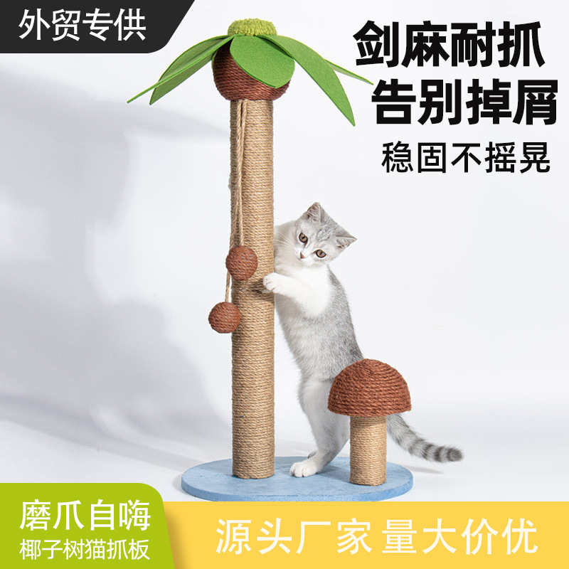 亚马逊剑麻猫抓板不掉屑耐磨椰子树猫爬架磨爪自嗨猫抓柱厂家直销