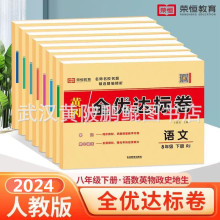 2024全优达标卷八年级上下册试卷全套人教版语数英物史地生道德