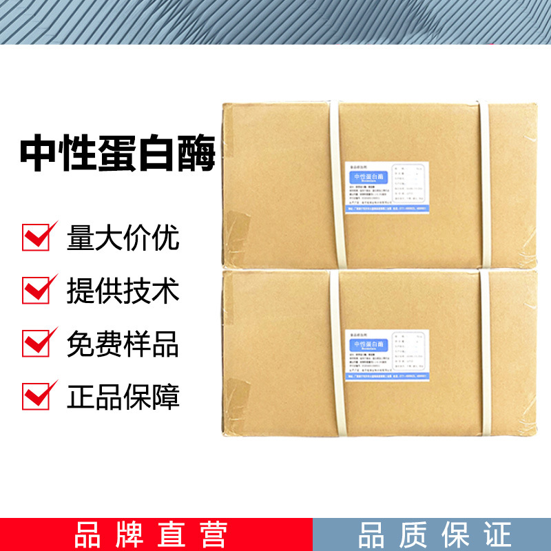 中性蛋白酶CAS：9068-59-1 蛋白酶酶制剂5-10万现货批发