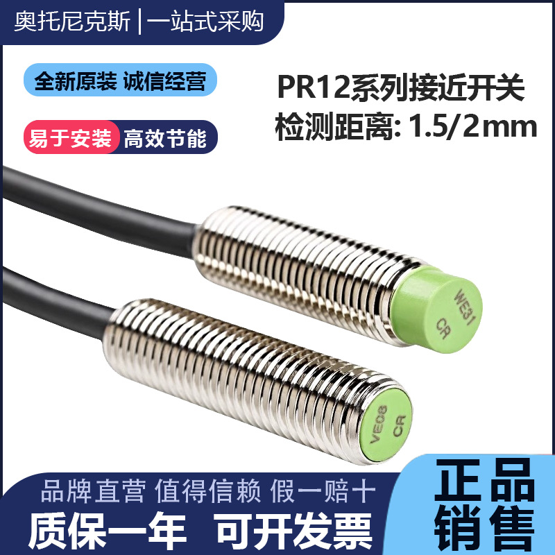 奥托尼克斯PRT接近开关PR08-2DN-1.5DN-2DP-2DO传感器DC三线/两线