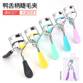彩色卷翘睫毛夹眼睫毛辅助器便携式美妆工具鸭舌柄塑料广角睫毛夹