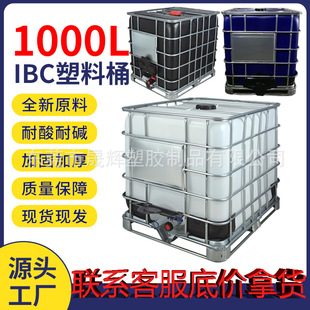 IBC��ɫ��Ͱ�Ӻ񻯹�Ͱ���胦�޷����F�܇�Ͱ���ữ��Ͱ1000����