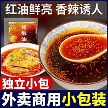辣椒油辣油包油泼辣子外卖袋装小包8g凉拌凉皮辣椒包外卖辣油商用