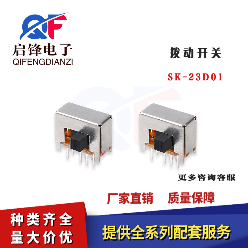 直插拨动开关SK-23D01 双排三档侧拔卧式 8脚2位固定滑动电源开关