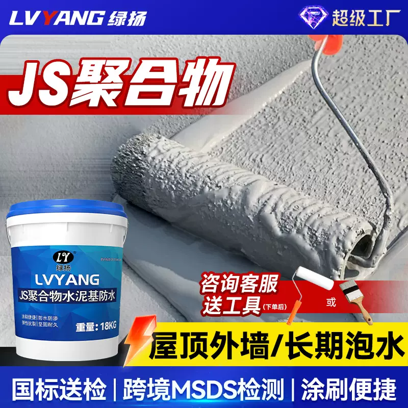 聚合物水泥基JS防水涂料屋顶外墙室外补漏厨房卫生间家装防水材料