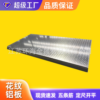 5052花纹铝板 1060 3003 5052/5754扁豆花纹铝板 五条筋花纹板
