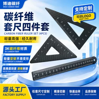 3K碳纤维四件套套尺 美术绘图耐磨标尺 学生办公轻量化测量文具