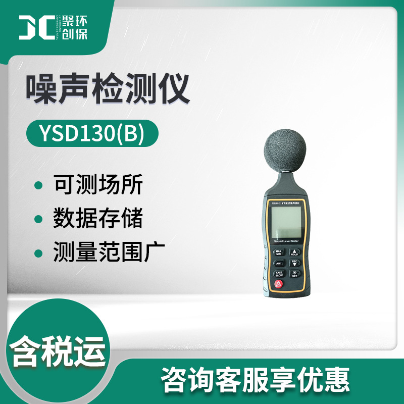 YSD130(B)矿用本质安全型噪声检测仪