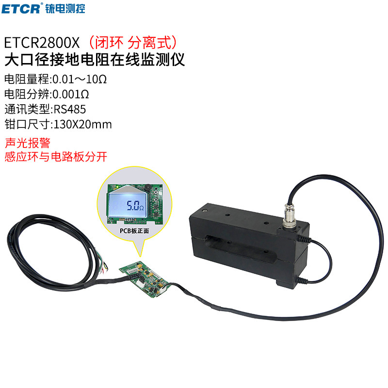 铱泰ETCR2800X大口径接地电阻在线监测仪带RS485通讯