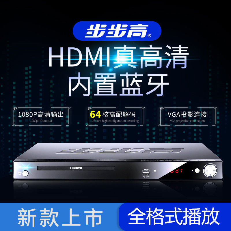 步步dvd播放机家用vcd影碟机cd机evd播放器蓝牙高清全格式U盘MP4