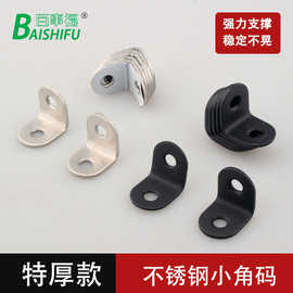 不锈钢加厚角码L型90度直角固定小角码橱柜衣柜层板托五金连接件