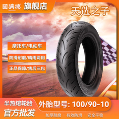 固満徳天選の子100/90-10は10インチ雅迪エマ9号の極核電気自動車のタイヤに適合します。