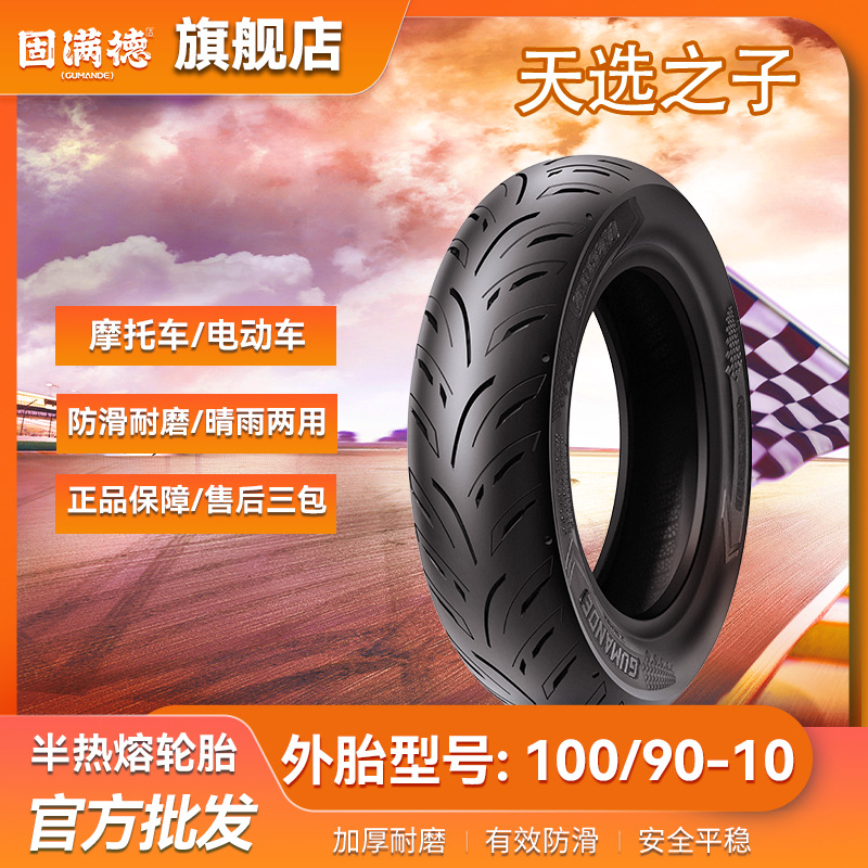 固满德天选之子100/90-10适配10寸雅迪爱玛九号极核电动车轮胎