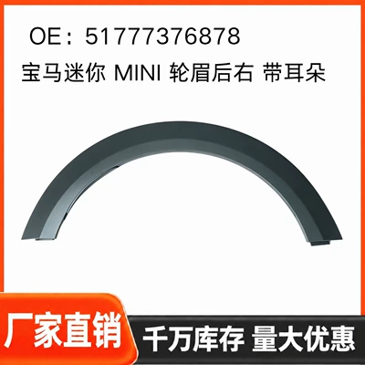 BMW Mini, rear right Wheel eyebrow