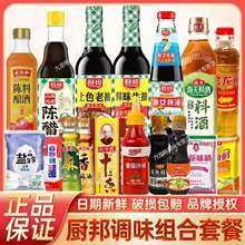 厨邦大瓶调料套装调味酱料酱油家用炒菜老抽陈醋蚝油调料组合套装