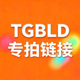 TGBLD--专拍链接